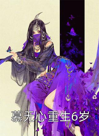 爆款小说安仔《慕无心重生6岁》在线阅读