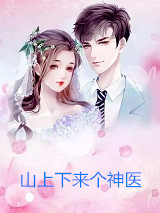 陈东阳的小说_山上下来个神医陈东阳萧若瑶小说阅读