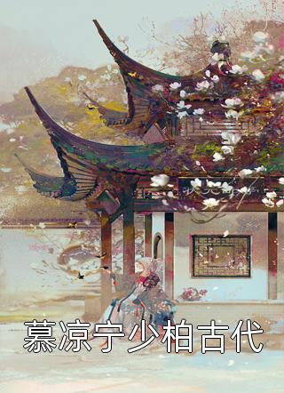 慕凉宁少柏古代云浅最新小说全文阅读