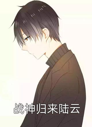 战神归来陆云苏生奈何小说免费阅读