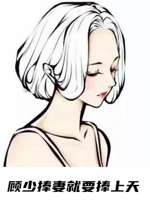 沐子非的小说顾少捧妻就要捧上天顾景深简沁媛完结版阅读