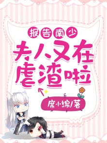 报告南少夫人又在虐渣啦