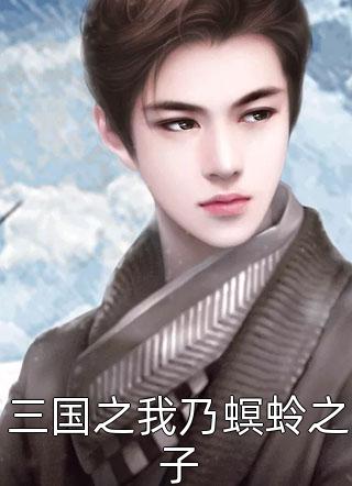 三国之我乃螟蛉之子精彩小说(寒塘鸦影)全章节阅读