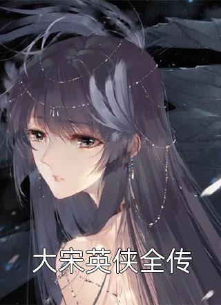 大宋英侠全传小说 大宋英侠全传免费阅读