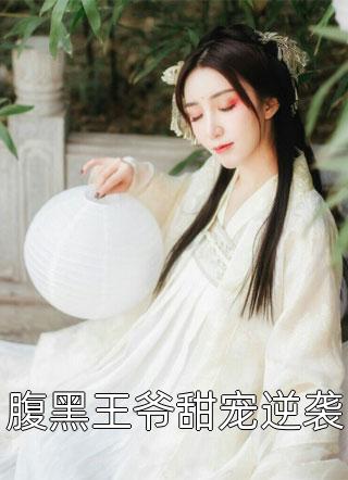 腹黑王爷甜宠逆袭叶琰琰大结局小说全章节阅读