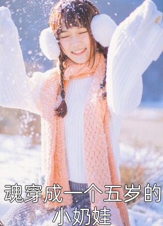 一笑倾晨写的小说魂穿成一个五岁的小奶娃最新阅读