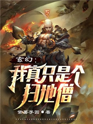 玄幻我真只是个扫地僧