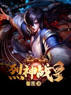 最新小说烈神战皇免费阅读