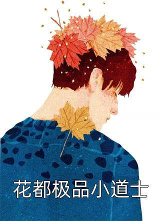 (全章节)花都极品小道士-花都极品小道士我不是二狗子在线阅读