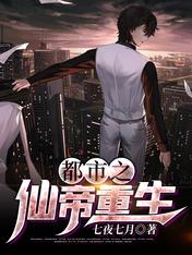 都市之仙帝重生七夜七月在线阅读-都市之仙帝重生全文免费阅读