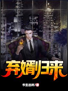 《弃婿归来》完结小说(全文在线阅读)