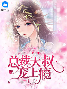 新上《总裁大叔宠上瘾》瑟瑟发呆小说免费阅读