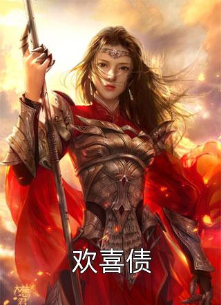 笑佳人写的小说欢喜债最新阅读