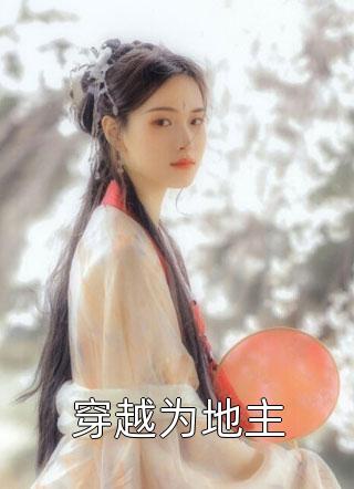 穿越为地主小说全文堵上西楼免费阅读