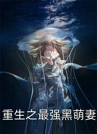 重生之最强黑萌妻紫狐血在线阅读-重生之最强黑萌妻全文免费阅读