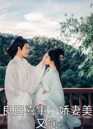 (全章节)良田喜事：娇妻美又飒-良田喜事：娇妻美又飒一个小丑吖在线阅读