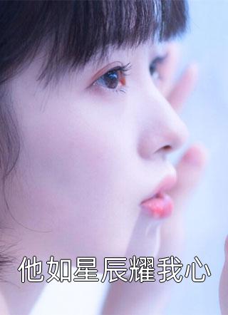 他如星辰耀我心兔子不吃素全本小说最新阅读