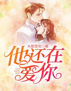 他还在爱你