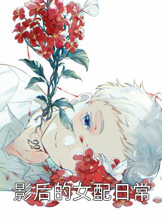 影后的女配日常乾坤问路小说最新章节阅读