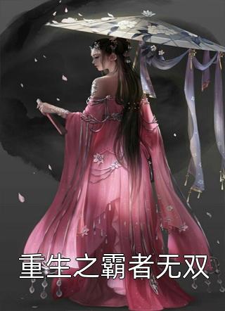 重生之霸者无双鸿卢小说（完整版）阅读