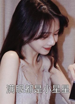 满眼都是小星星戚肆小说免费阅读
