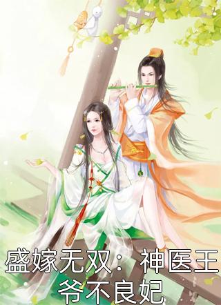 最新小说盛嫁无双：神医王爷不良妃免费阅读