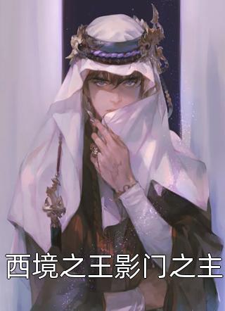 西境之王影门之主岁月永恒大结局小说全章节阅读