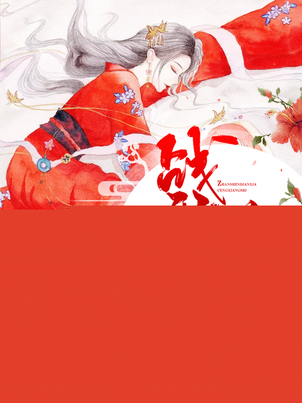 战神殿下曾相识