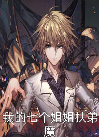 我的七个姐姐扶弟魔夜无声最新小说全文阅读