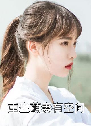 重生萌妻有空间免费小说叶幽幽全文阅读