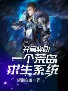 开局奖励一个荒岛求生系统小说全文潇湘夜雨免费阅读