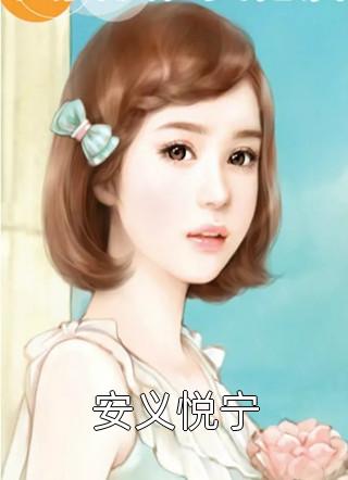 沛沛写的小说安义悦宁小说全文阅读