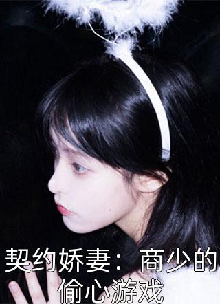 契约娇妻：商少的偷心游戏罗友妮在线阅读-契约娇妻：商少的偷心游戏全文免费阅读