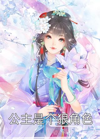 公主是个狠角色全本小说公主是个狠角色免费章节阅读