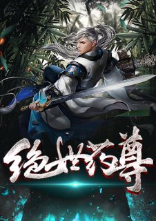 小说绝世药尊第7章的小说免费阅读