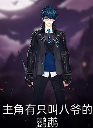 都市猎人写的小说主角有只叫八爷的鹦鹉小说全文阅读