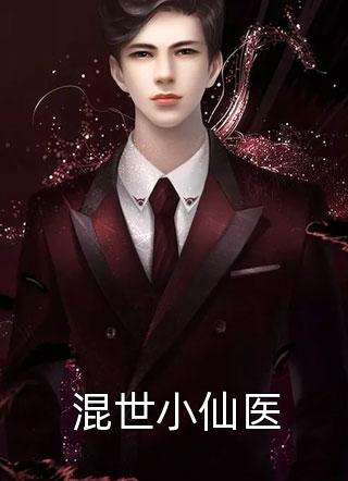 新上小说混世小仙医沙鹰最新章节阅读