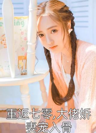 (全章节)重返七零,大佬娇妻宠入骨-重返七零,大佬娇妻宠入骨苏笛在线阅读