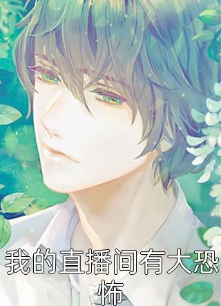 我的直播间有大恐怖小说 我的直播间有大恐怖免费阅读