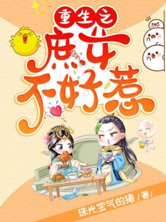 重生之庶女不好惹by珠光宝气的猪在线阅读