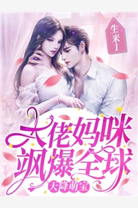天降萌宝大佬妈咪飒爆全球