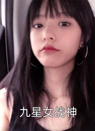 最新小说九星女战神免费阅读
