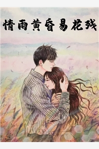 情雨黄昏易花残「免费小说」苏如意慕云暮大结局阅读