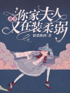 薄爷，你家夫人又在装柔弱貂裘换酒最新小说全文阅读