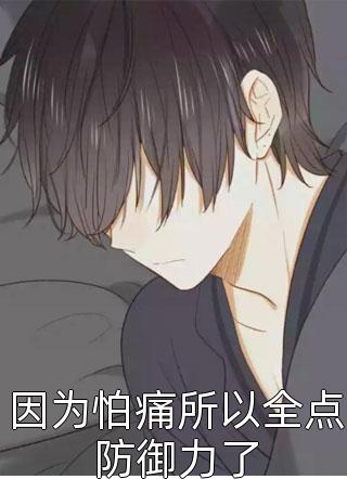 因为怕痛所以全点防御力了免费小说鱼和肉全文阅读