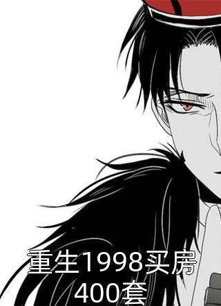 (全章节)重生1998买房400套-重生1998买房400套关外西风在线阅读