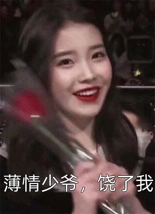 薄情少爷，饶了我小说 薄情少爷，饶了我免费阅读