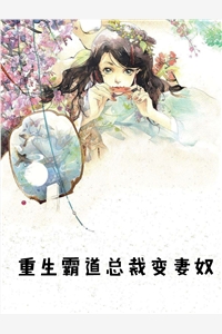 重生霸道总裁变妻奴