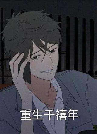 重生千禧年炽君在线阅读-重生千禧年全文免费阅读