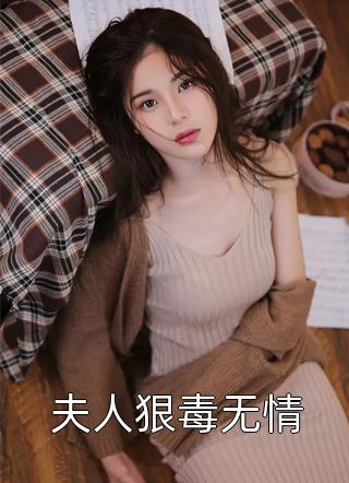 夫人狠毒无情佚名小说免费阅读